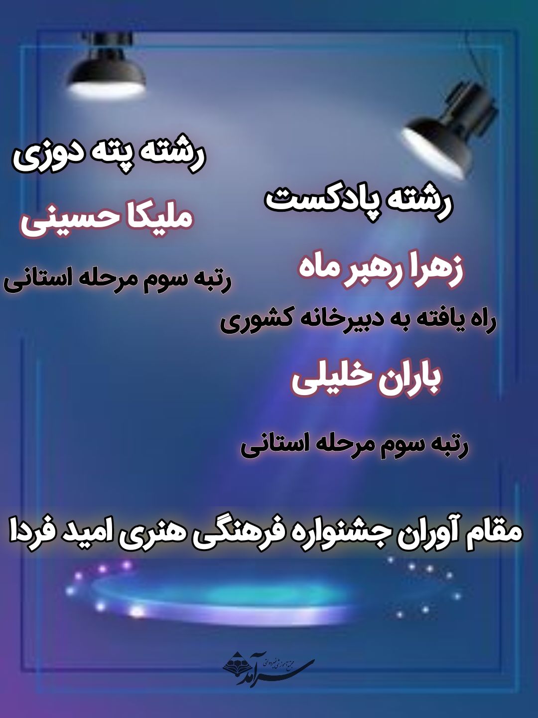 مقام آوران مسابقات فرهنگی هنری امید فردا