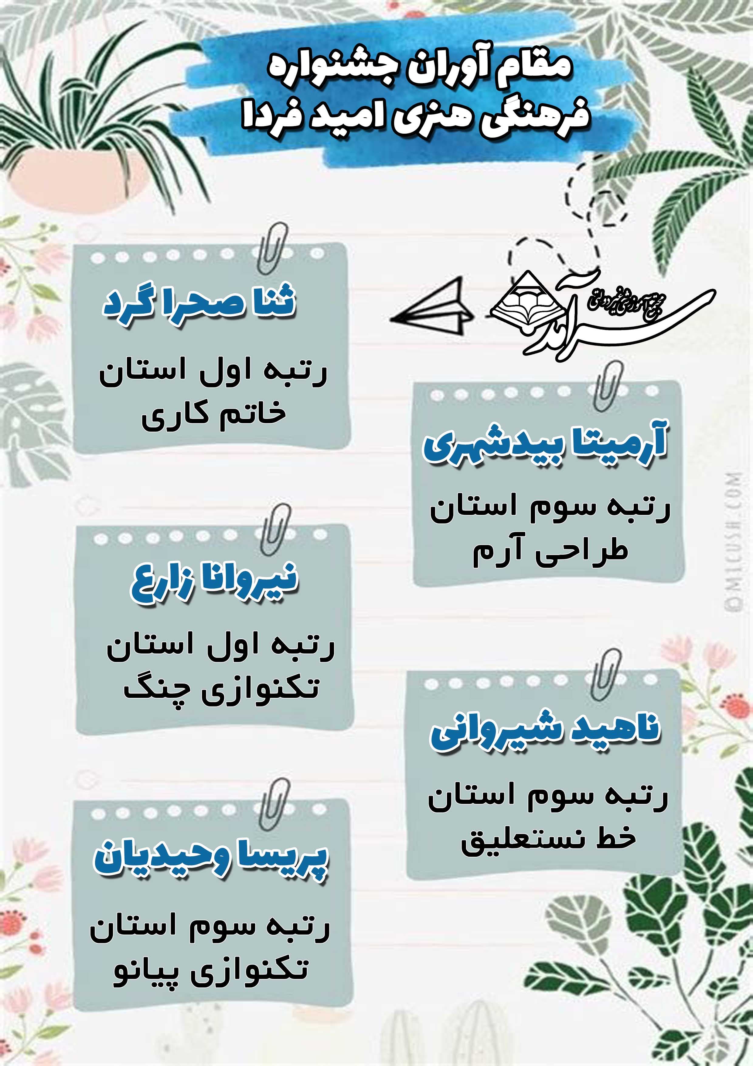 مقام آوران جشنواره فرهنگی هنری امید فردا