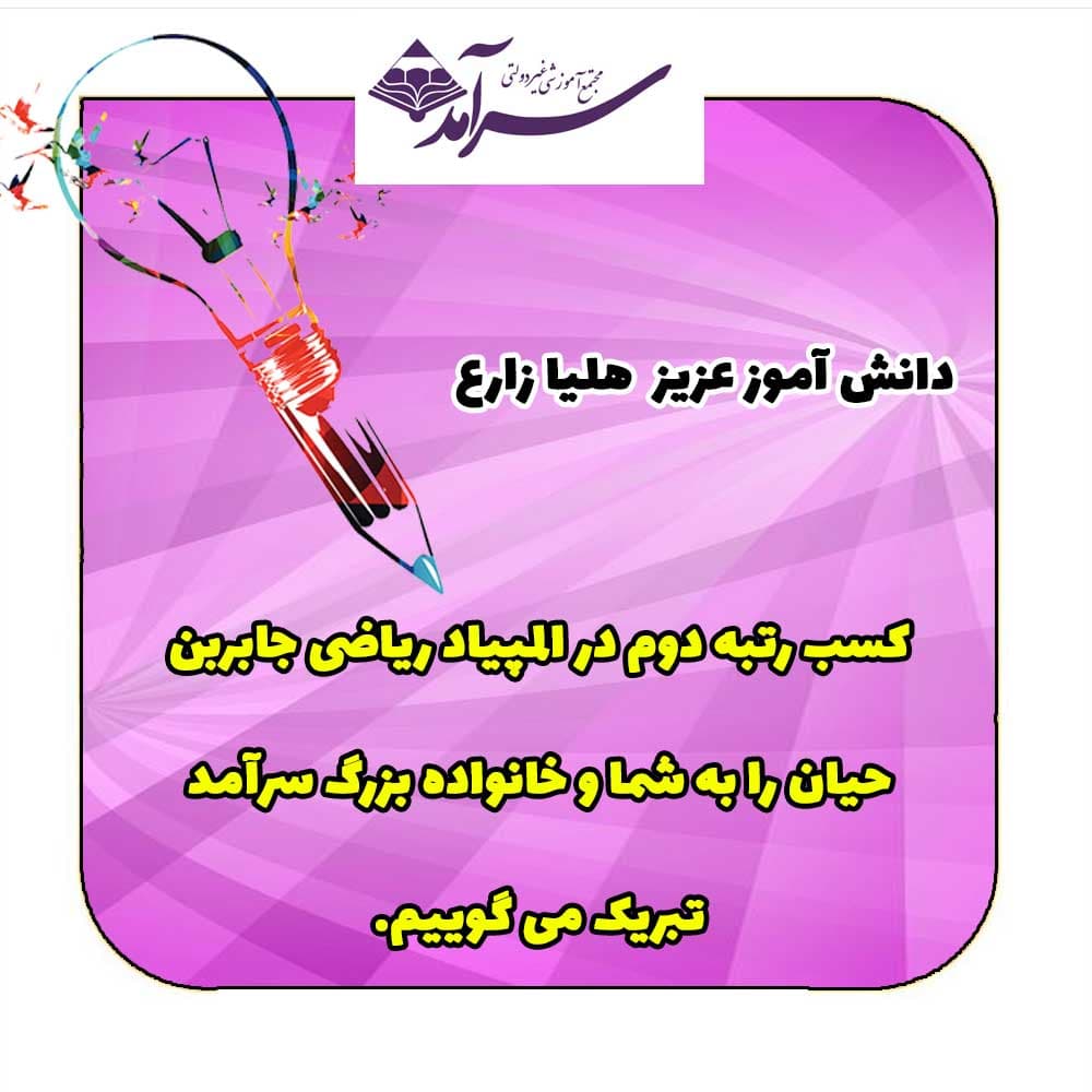 کسب رتبه دوم المپیاد ریاضی جابربن حیان