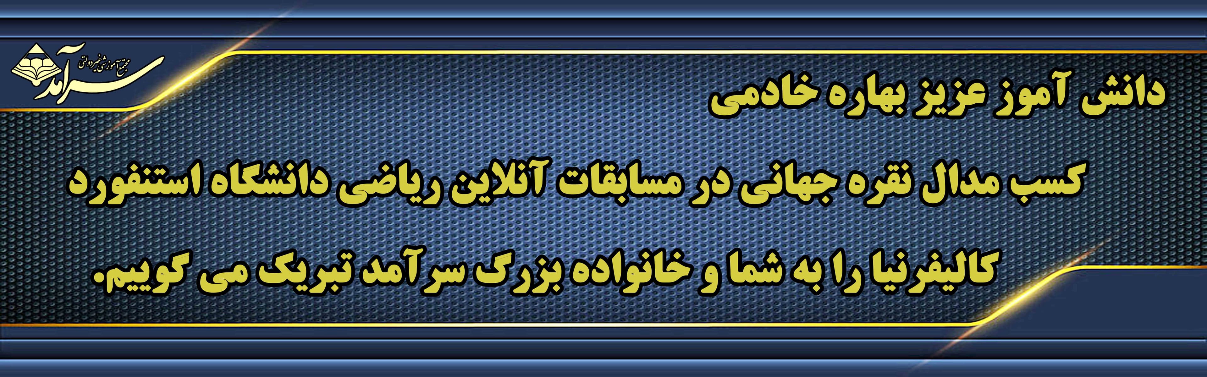 کسب مدال نقره