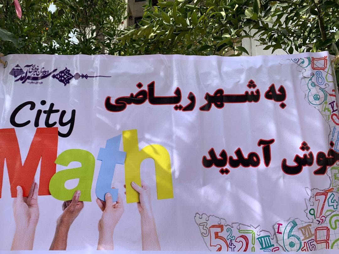 شهر  ریاضی  سرامد