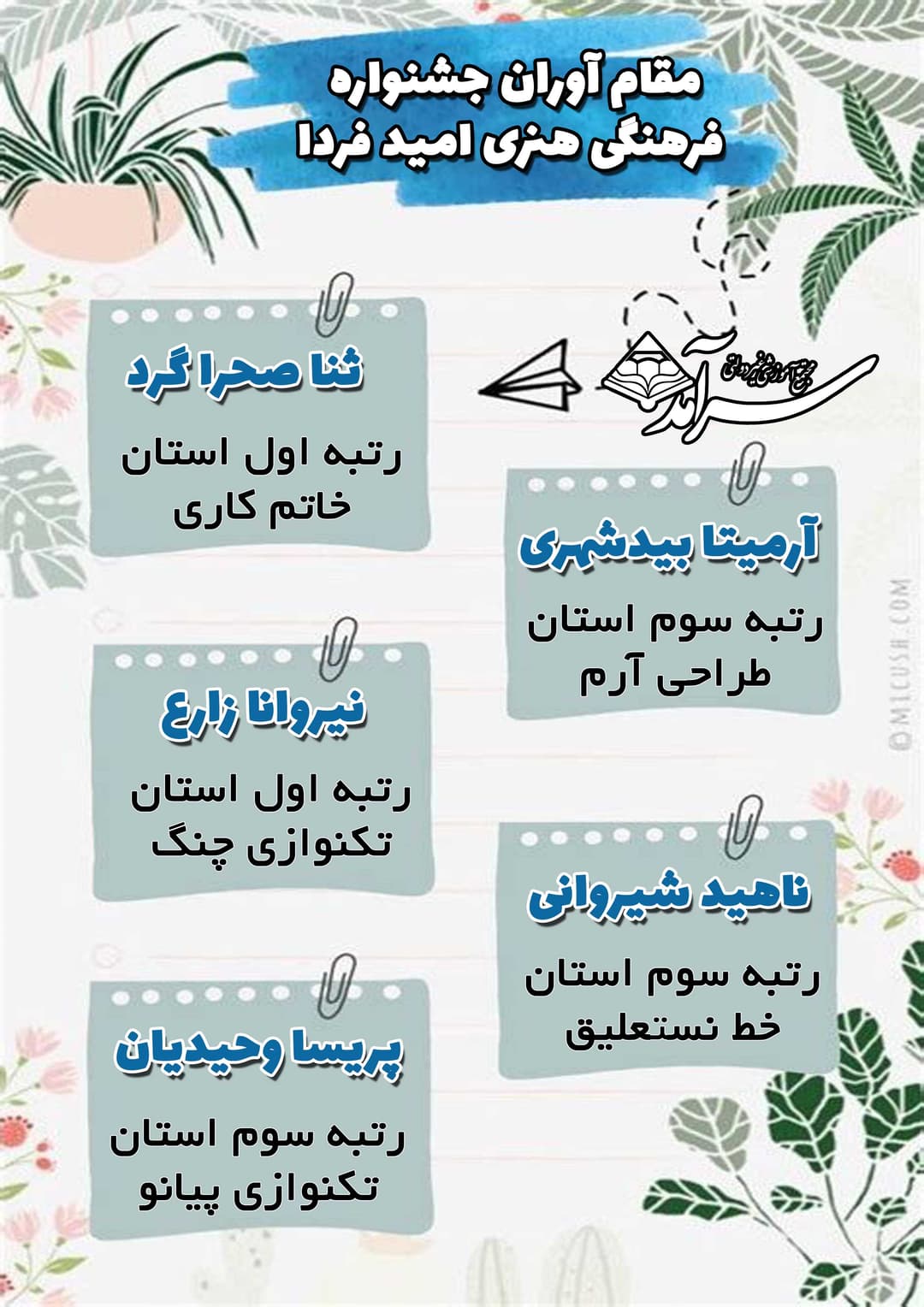 مقام آوران جشنواره فرهنگی هنری امید فردا