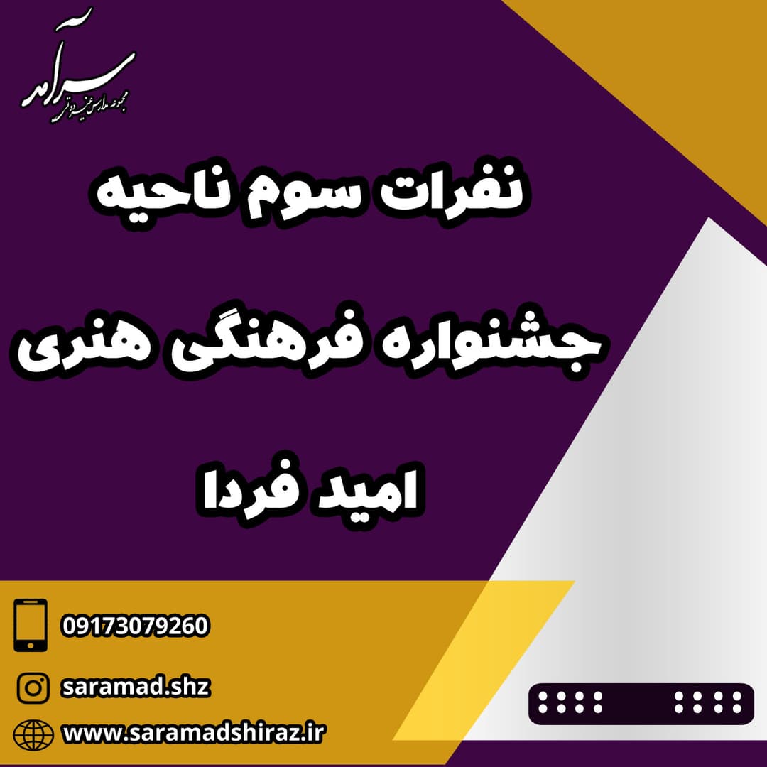 نفرات سوم مسابقات فرهنگی هنری فردا