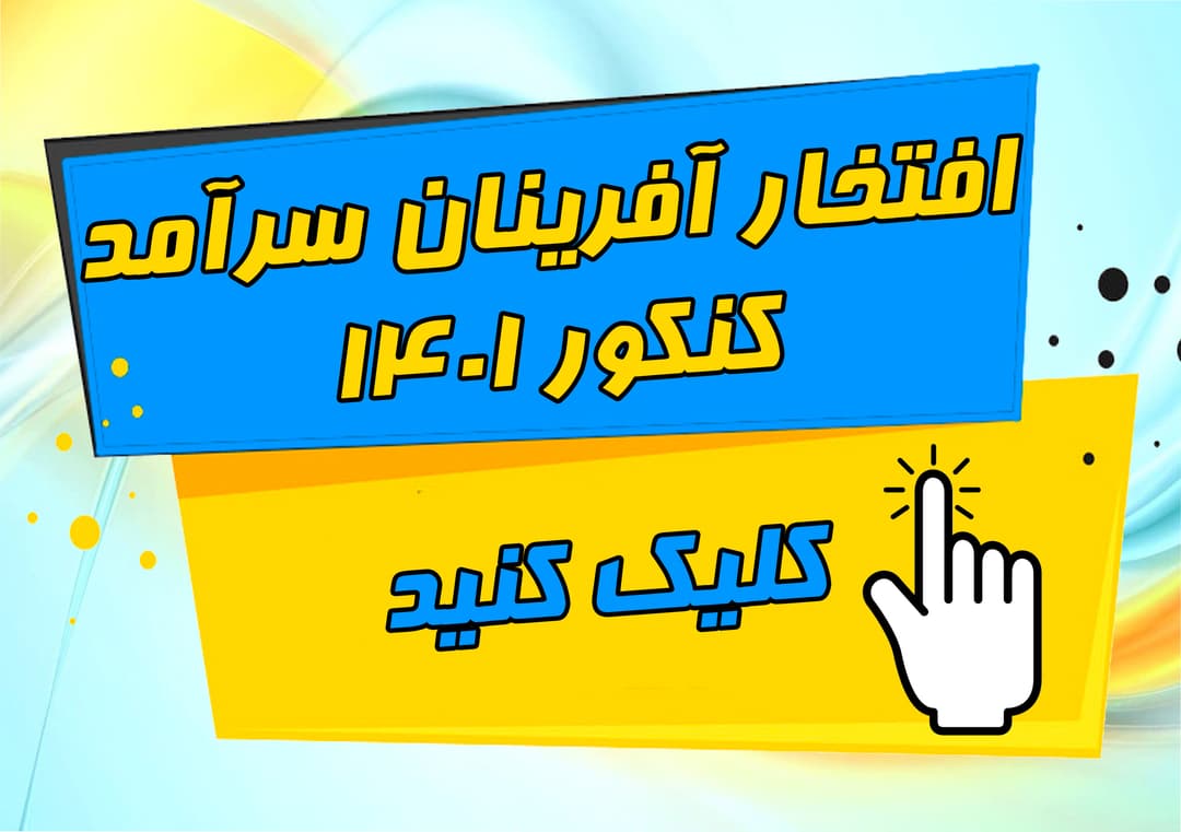 افتخار آفرینان سرآمد کنکور 1401