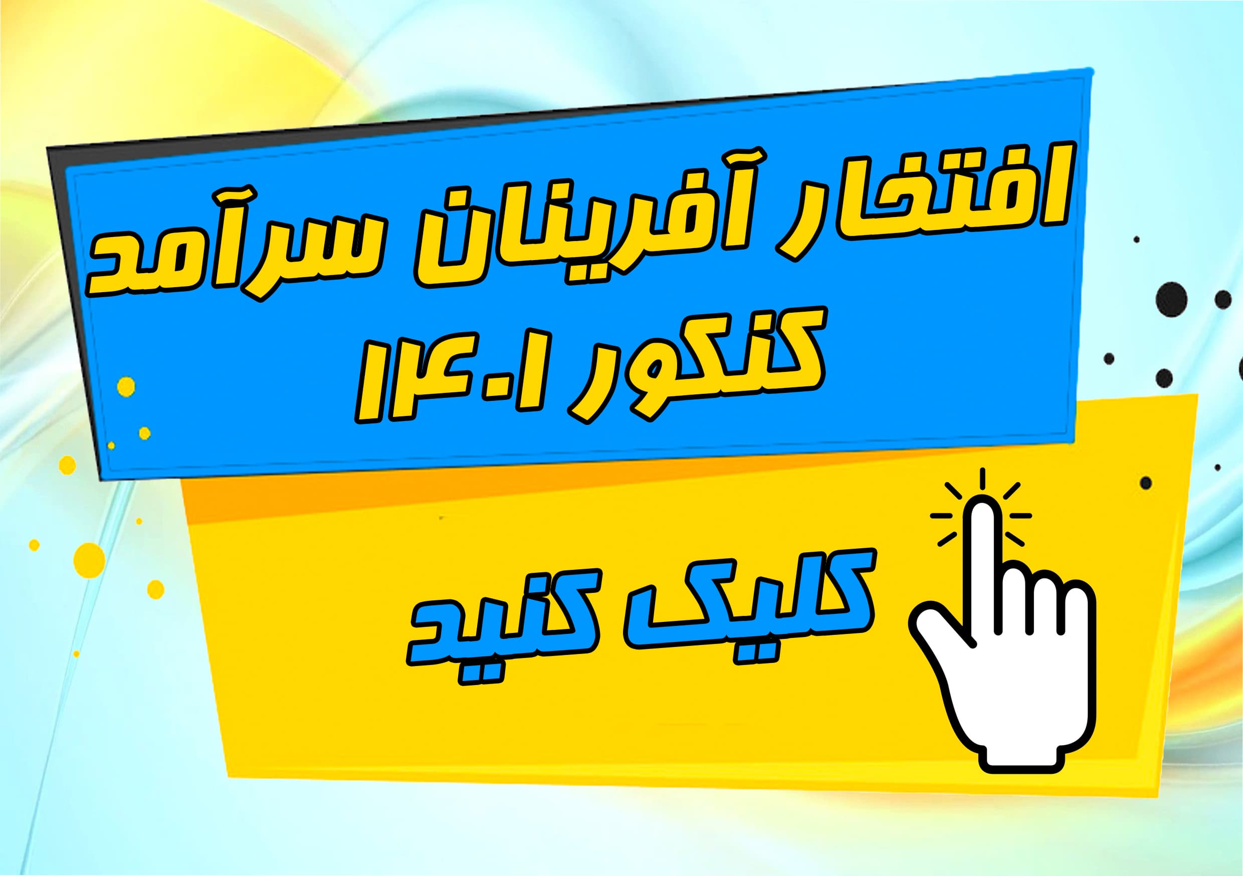 افتخار آفرینان سرآمد کنکور 1401