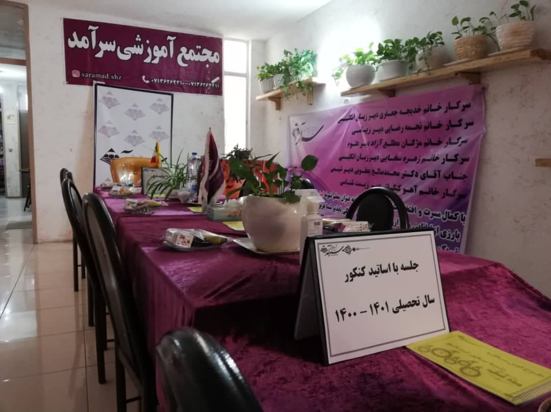 جلسه با اساتيد كنكور - سال تحصيلي 1400-1401