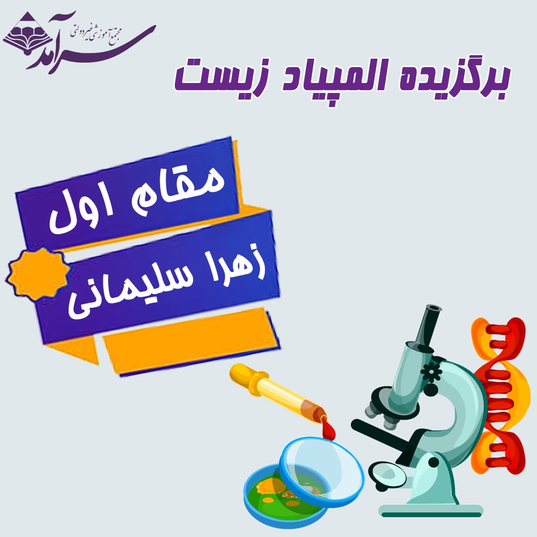 کسب مقام کشوری المپیاد زیست شناسی