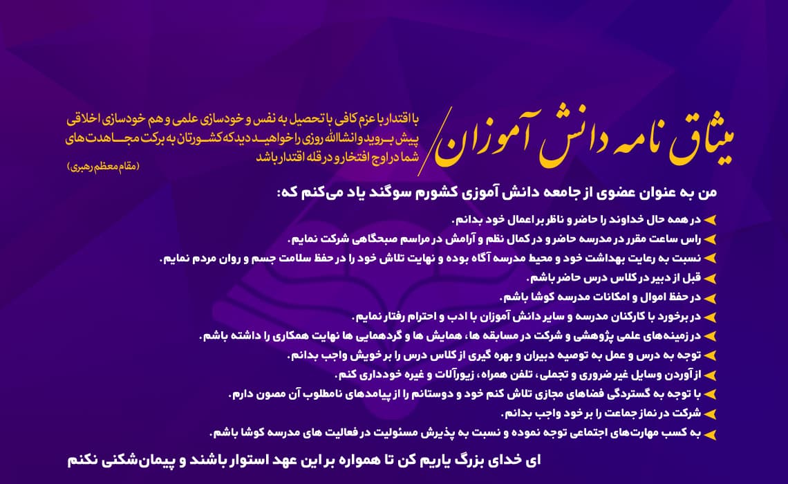 میثاق نامه ی دانش آموزان سرآمد
