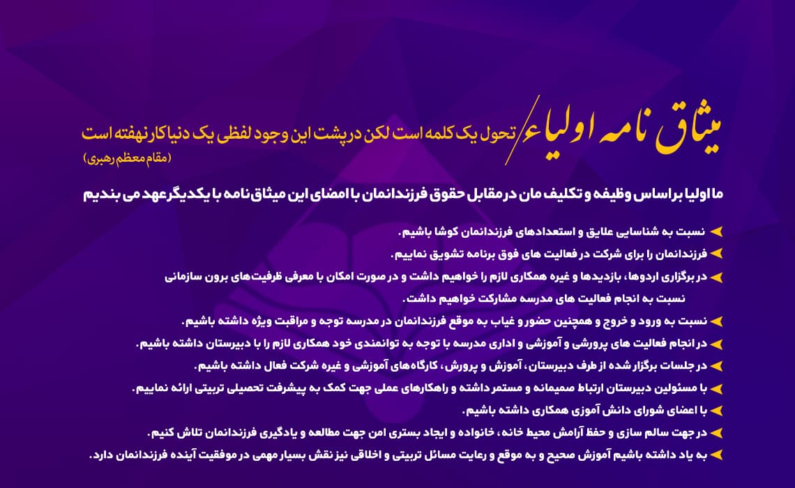 میثاق نامه ی اولیای سرآمد