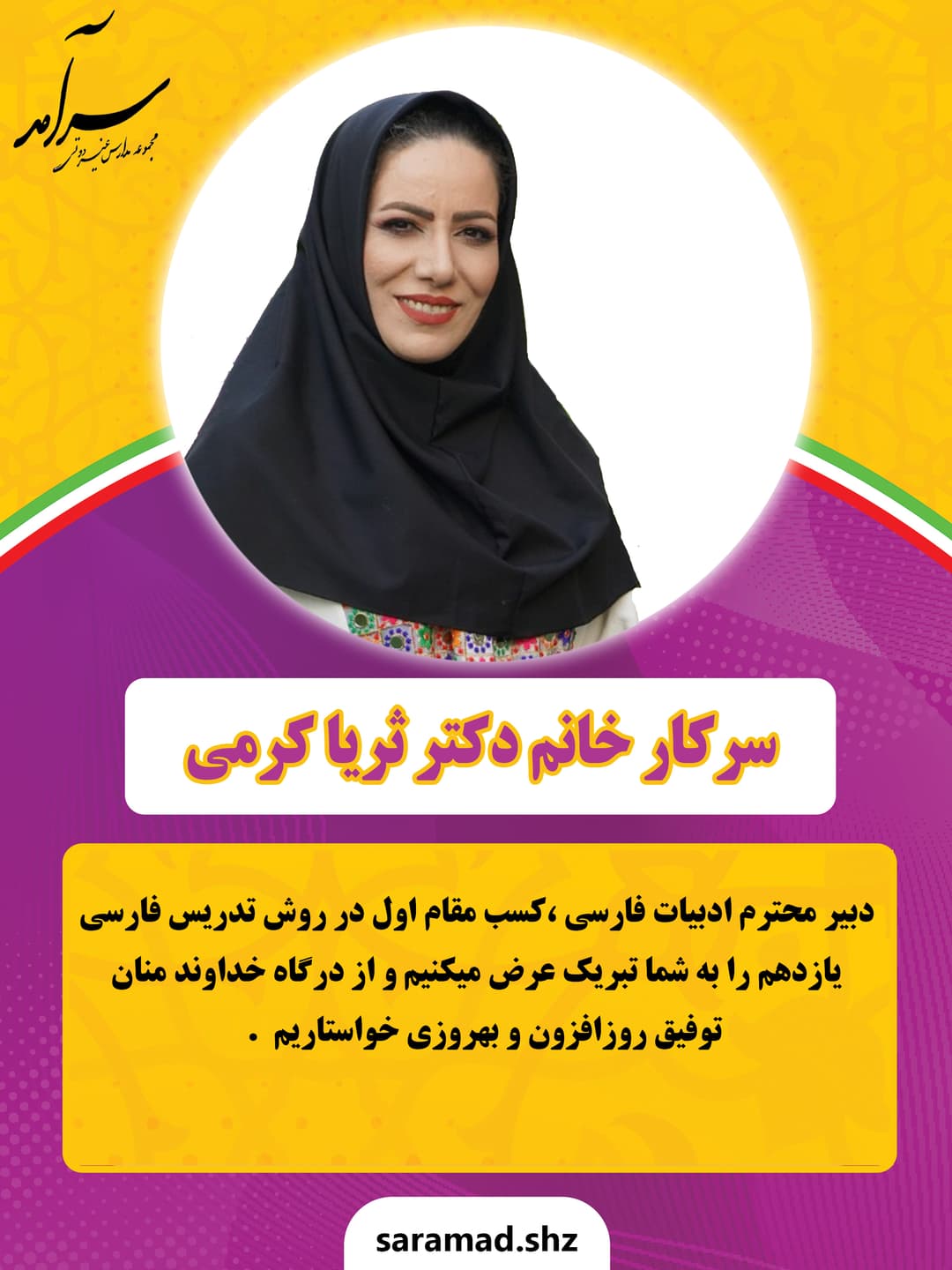 افتخار آفرینی دبیران سرآمد