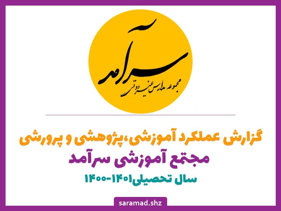 گزارش عملکرد آموزشی، پژوهشی و پرورشی 