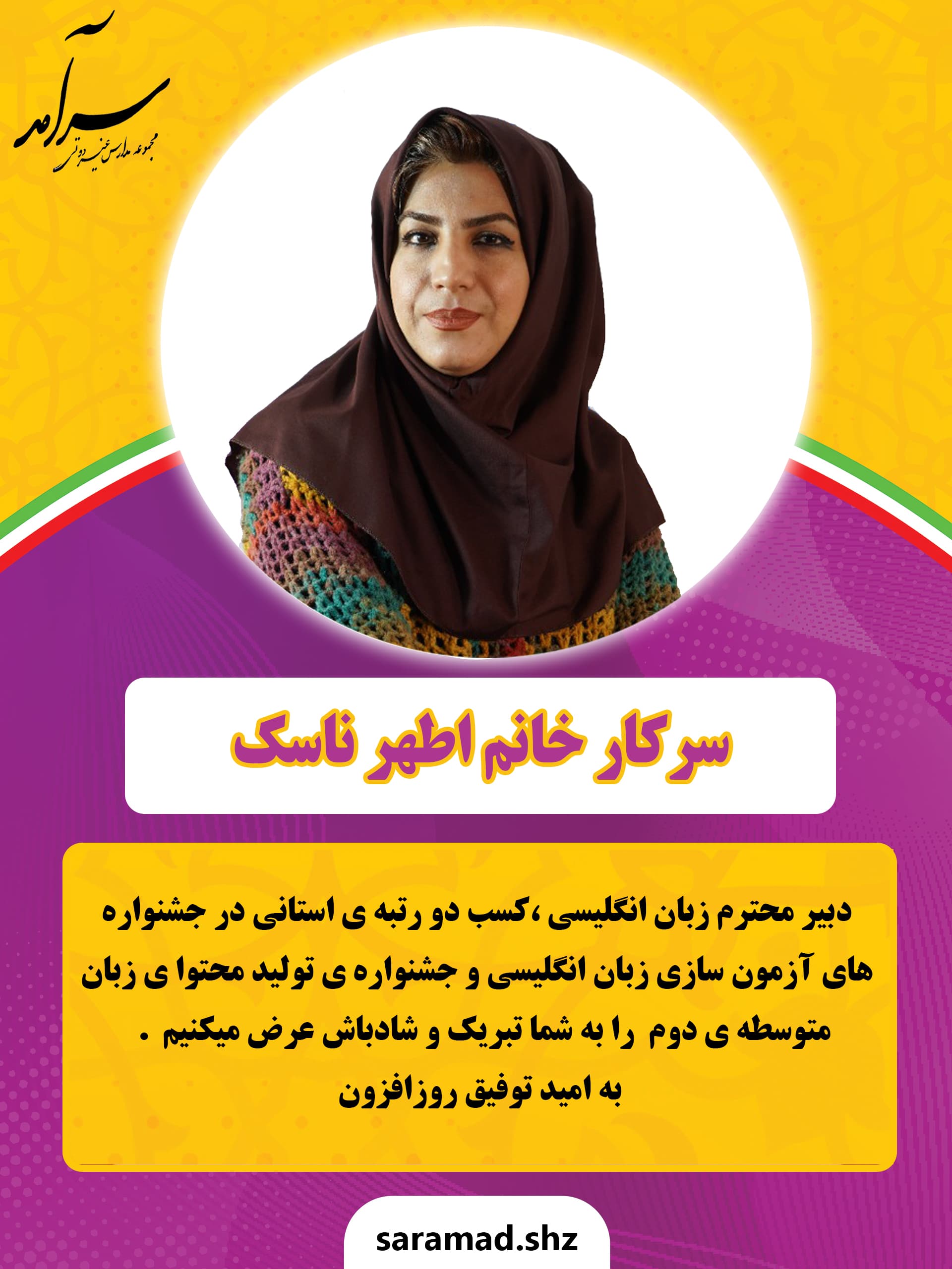 افتخار آفرینی دبیران سرآمد