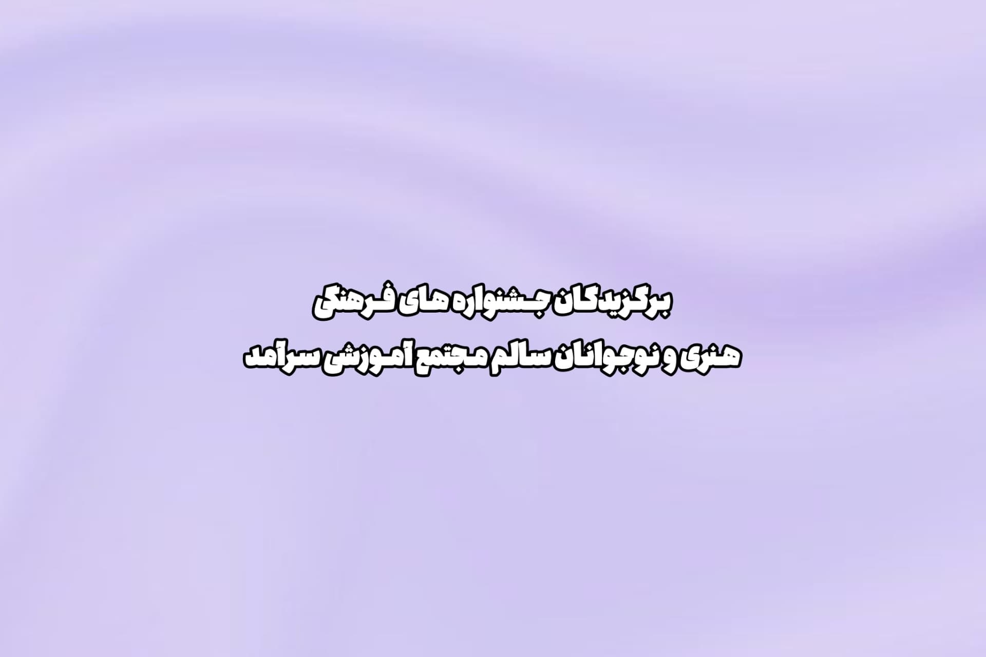 برگزیدگان جشنواره های فرهنگی هنری و نوجوانان سالم مجتمع آموزشی سرآمد