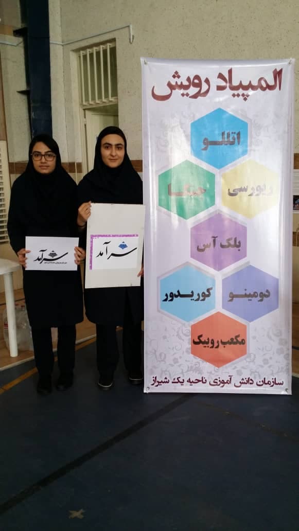 المپیاد رویش و بازی های فکری