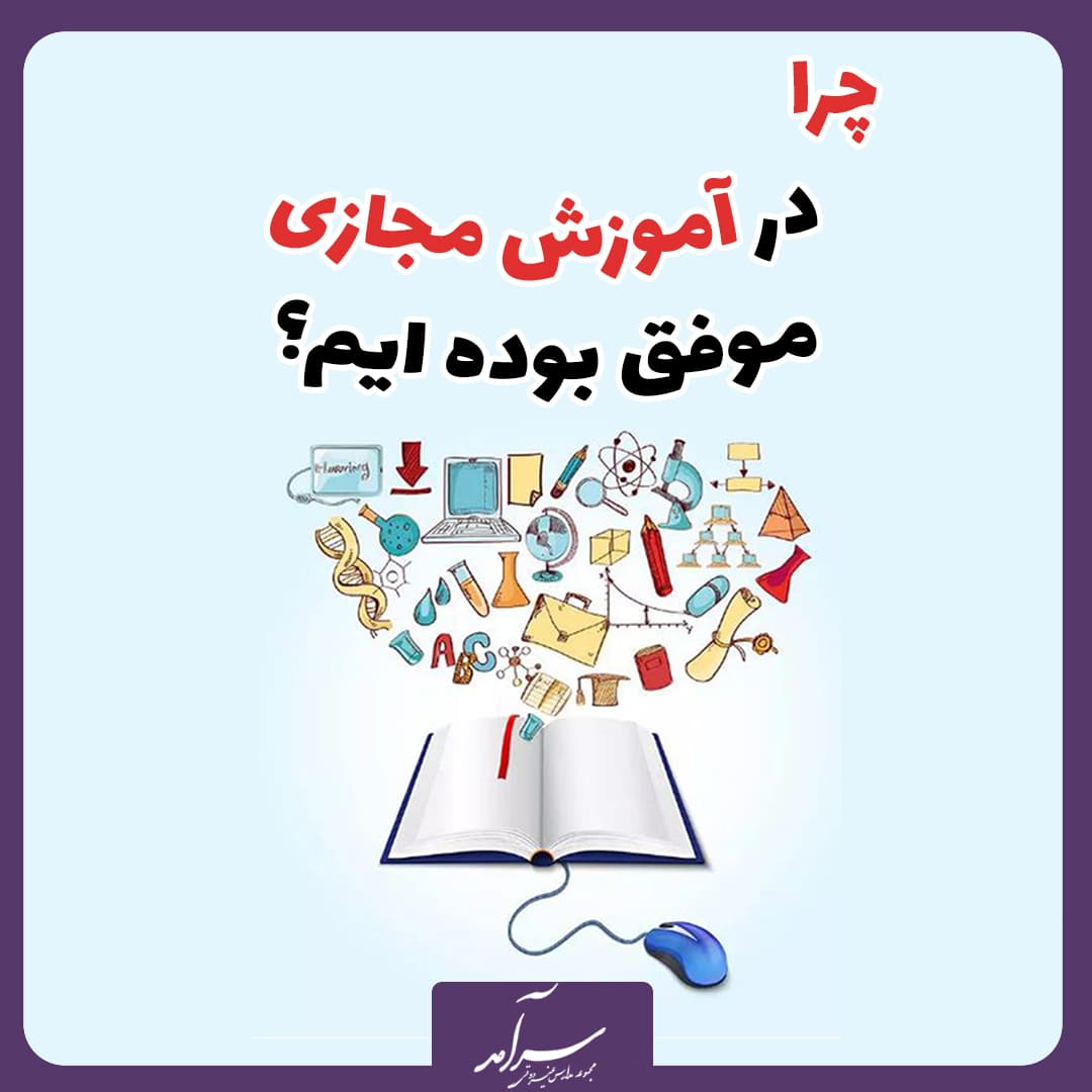 چرا در آموزش مجازی موفق بوده ایم؟