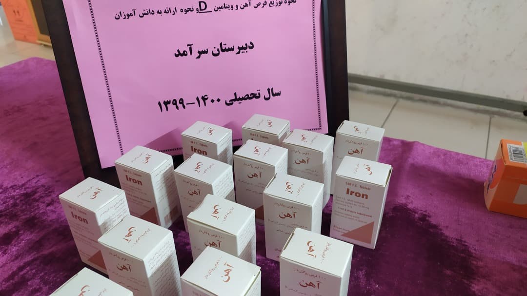 ارائه قرص اهن به دانش آموزان